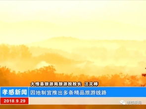 大悟縣 軟硬件設(shè)施全面升級(jí)，以嶄新姿態(tài)迎接國(guó)慶旅游黃金周